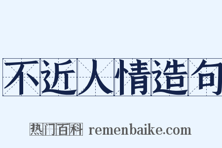 不近人情造句是什么意思的图片